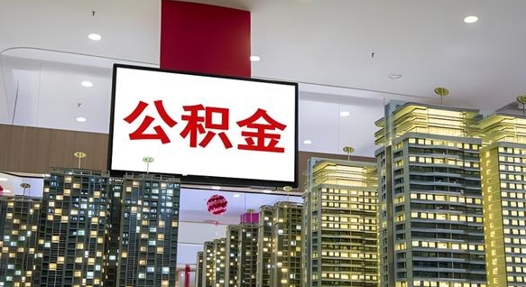 雄安新区离职后公积金可以一次性取吗（离职后能一次性取出住房公积金吗）